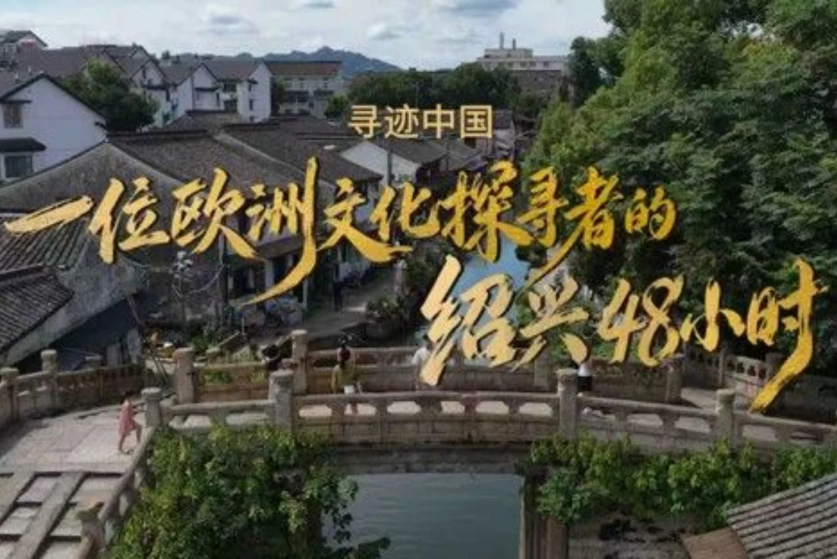 3.ª Semana Cultural de Turismo de Shaoxing invita a viajeros del mundo a 'ser chinos en Shaoxing'
